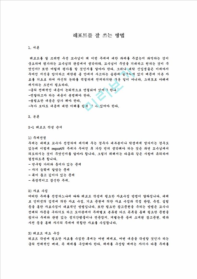 사회과학] 레포트를 잘 쓰는 방법기타레포트